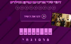 זיהוי שירי פורים עם עמיקם והילדים